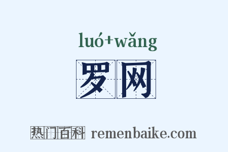 罗网是什么意思的图片